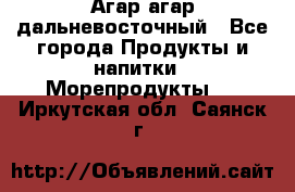 Агар-агар дальневосточный - Все города Продукты и напитки » Морепродукты   . Иркутская обл.,Саянск г.